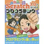 【条件付＋10％相当】よくわかるScratch３．０ではじめるプログラミング/富士通エフ・オー・エム株式会社【条件はお店TOPで】