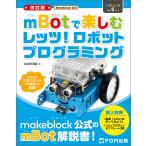 Makeblock公式mBotで楽しむレッツ!ロボットプログラミング/久木田寛直