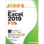 【条件付＋10％相当】よくわかるMicrosoft　Excel　２０１９ドリル/富士通エフ・オー・エム株式会社【条件はお店TOPで】