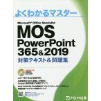 【条件付＋10％相当】MOS　PowerPoint　３６５＆２０１９対策テキスト＆問題集　Microsoft　Office　Specialist