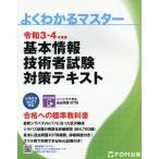 【条件付＋10％相当】基本情報技術者試験対策テキスト　令和３−４年度版【条件はお店TOPで】