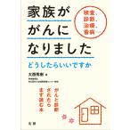 家族ががんになりました がんと診断されたらまず読む本 どうしたらいいですか/大西秀樹