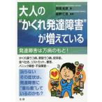 【条件付+10%相当】大人の“かくれ発達障害”が増えている 発達障害は万病のもと!/岩橋和彦/星野仁彦【条件はお店TOPで】