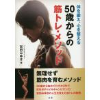 【条件付＋10％相当】５０歳からの筋トレ・メソッド　体を鍛え、心を整える/宮田みゆき【条件はお店TOPで】