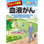 【条件付＋10％相当】ウルトラ図解血液がん　白血病・悪性リンパ腫・多発性骨髄腫の正しい理解と適切な最新治療/神田善伸【条件はお店TOPで】