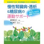 【条件付＋10％相当】慢性腎臓病・透析＆糖尿病の運動サポート　医療現場で注目！慢性腎臓病〈CKD〉の運動療法　ずっと元気でいられる運動プログラム！