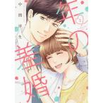 年の差婚 2/中間淳生