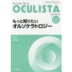 【条件付＋10％相当】OCULISTA　Monthly　Book　No．６６（２０１８−９月号）/村上晶/主幹高橋浩【条件はお店TOPで】