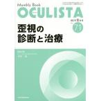 OCULISTA Monthly Book No.71(2019-2月号)/村上晶/主幹高橋浩