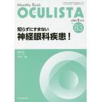 【条件付＋10％相当】OCULISTA　Monthly　Book　No．８３（２０２０．２月号）/村上晶/主幹高橋浩【条件はお店TOPで】