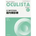 OCULISTA Monthly Book No.87(2020.6月号)/村上晶/主幹高橋浩