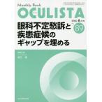 【条件付＋10％相当】OCULISTA　Monthly　Book　No．８９（２０２０．８月号）/村上晶/主幹高橋浩【条件はお店TOPで】