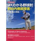 よくわかる野球肘 肘の内側部障害 病態と対応 肘実践講座/山崎哲也/企画柏口新二/企画能勢康史