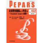 PEPARS No.152(2019.8)/栗原邦弘/顧問中島龍夫/顧問百束比古