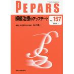 【条件付＋10％相当】PEPARS　No．１５７（２０２０．１）/栗原邦弘/顧問中島龍夫/顧問百束比古【条件はお店TOPで】