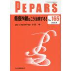 PEPARS No.165(2020.9)/栗原邦弘/顧問中島龍夫/顧問百束比古