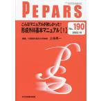 PEPARS No.190(2022.10)/栗原邦弘/顧問百束比古/顧問光嶋勲