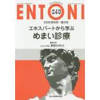 【条件付＋10％相当】ENTONI　Monthly　Book　No．２４９（２０２０年９月・増大号）/本庄巖/顧問小林俊光/主幹曾根三千彦