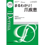 Derma. Monthly Book No.352(2024.9)/.. правильный /.. большой гора ./.... превосходящий .