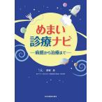  головокружение медицинская navi болезнь . из терапия до /.. Izumi 