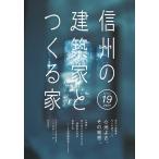 信州の建築家とつくる家 Volume19(2024)/日本建築家協会JIA長野県クラブ