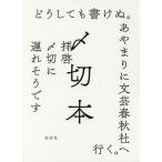 〆切本/左右社編集部