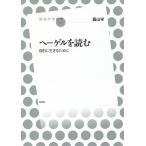 ヘーゲルを読む 自由に生きるために/高山守