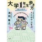 大学1年生の歩き方 先輩たちが教える転ばぬ先の12のステップ/トミヤマユキコ/清田隆之