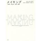 【条件付＋10％相当】メイキング　人類学・考古学・芸術・建築/ティム・インゴルド/金子遊/水野友美子【条件はお店TOPで】