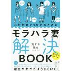 【条件付＋10％相当】心が折れそうな夫のためのモラハラ妻解決BOOK　４タイプでわかる/高草木陽光【条件はお店TOPで】