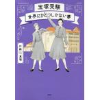 宝塚受験 世界にひとつしかない夢/川路真瑳
