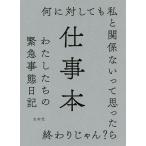 【条件付＋10％相当】仕事本　わたしたちの緊急事態日記/左右社編集部【条件はお店TOPで】