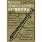 wa-gna-{ Val кий re}... немецкий язык .. курс / Yamazaki Taro 