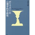 ポリフォニーの心理学的可能性/北村文昭
