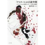 「アスリート」の言説空間 メディアにおける現代スポーツ文化の探究/石井克