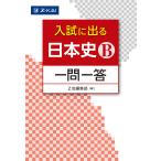 入試に出る日本史B一問一答