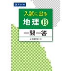 入試に出る地理B一問一答