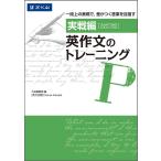 英作文のトレーニング 実戦編/DeniseFukuda