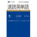 【条件付＋10％相当】速読英単語　必修編/風早寛【条件はお店TOPで】