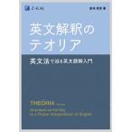 【条件付＋10％相当】英文解釈のテオリア　英文法で迫る英文読解入門/倉林秀男【条件はお店TOPで】