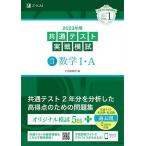 【条件付+10%相当】2023年用共通テスト実戦模試 3【条件はお店TOPで】