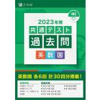 【条件付＋10％相当】共通テスト過去問英数国　２０２３年用【条件はお店TOPで】