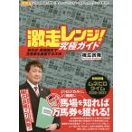 【条件付＋10％相当】激走レンジ！究極ガイド　京大式馬場読みで万馬券を量産する方法/棟広良隆【条件はお店TOPで】