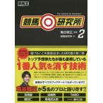 【条件付＋10％相当】競馬研究所　２/亀谷敬正/競馬研究所【条件はお店TOPで】