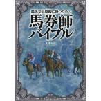 【条件付＋10％相当】競馬で長期的に勝つための馬券師バイブル/大串知広【条件はお店TOPで】