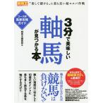 【条件付＋10％相当】３分で美味しい軸馬が見つかる本　コース別馬券攻略ガイド/競馬王編集部【条件はお店TOPで】