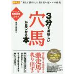 3分で美味しい穴馬が見つかる本 コース別馬券攻略ガイド/競馬王編集部