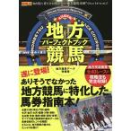 【条件付＋10％相当】全１５場攻略！地方競馬パーフェクトブック/地方競馬データ特捜班【条件はお店TOPで】