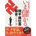 【条件付＋10％相当】１億５０００万円稼いだ馬券裁判男が明かすいま儲かる騎手・種牡馬・厩舎ランキング/卍【条件はお店TOPで】