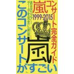 嵐コンサート完全ガイド1999-2015このコンサートがすごい 過去のツアーデータを完全に網羅/神楽坂ジャニーズ巡礼団